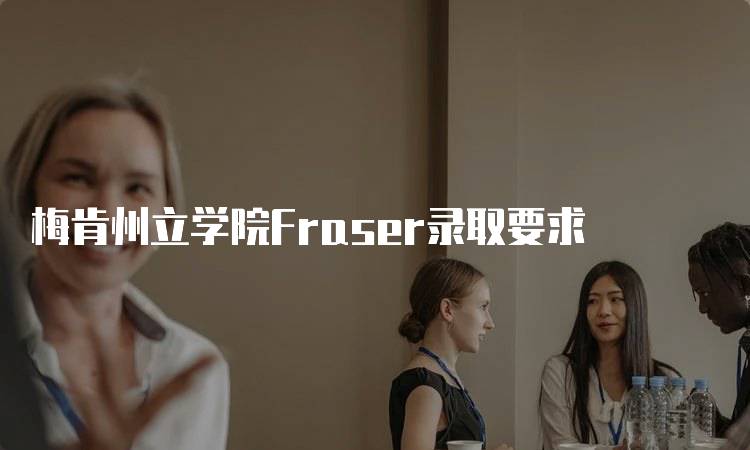 梅肯州立学院Fraser录取要求