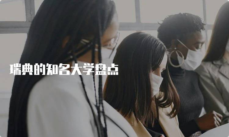 瑞典的知名大学盘点