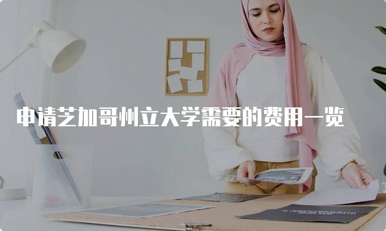 申请芝加哥州立大学需要的费用一览