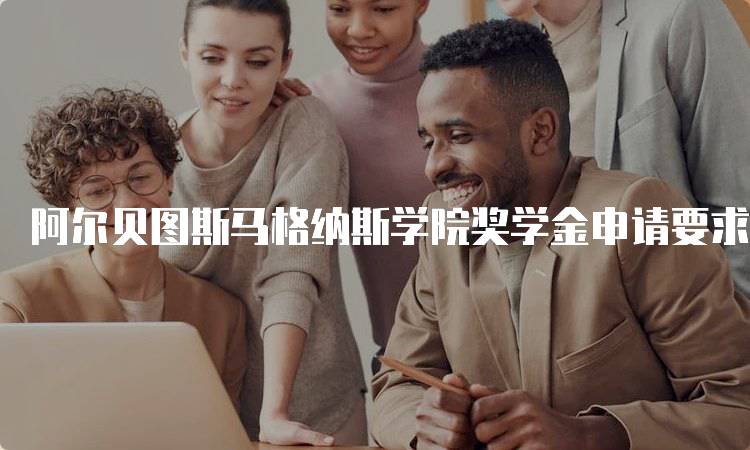 阿尔贝图斯马格纳斯学院奖学金申请要求