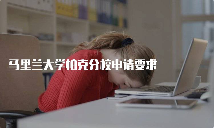 马里兰大学帕克分校申请要求