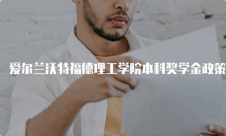 爱尔兰沃特福德理工学院本科奖学金政策