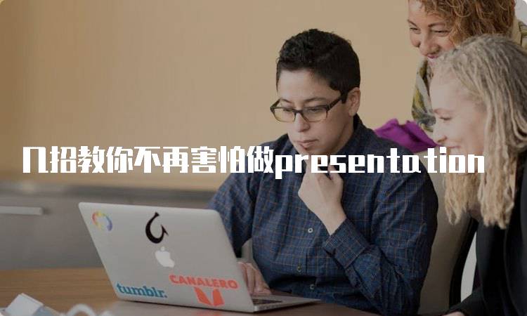 几招教你不再害怕做presentation