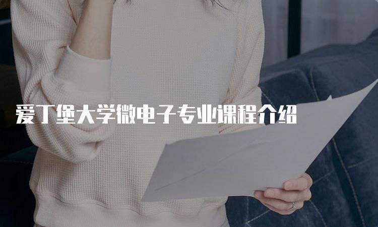 爱丁堡大学微电子专业课程介绍