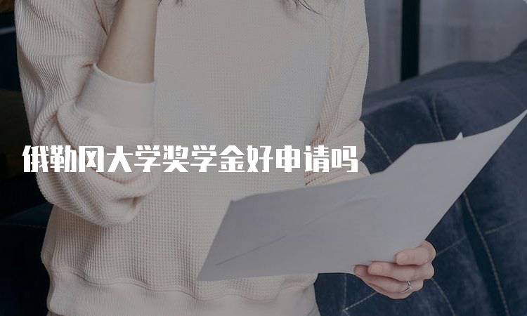俄勒冈大学奖学金好申请吗