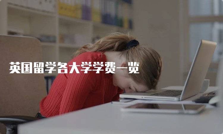 英国留学各大学学费一览