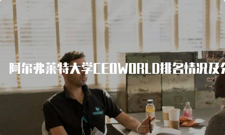 阿尔弗莱特大学CEOWORLD排名情况及分析