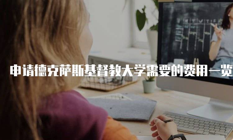 申请德克萨斯基督教大学需要的费用一览