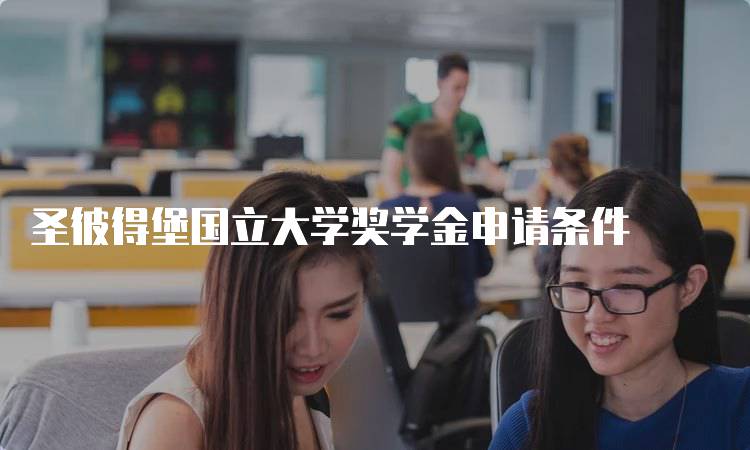 圣彼得堡国立大学奖学金申请条件