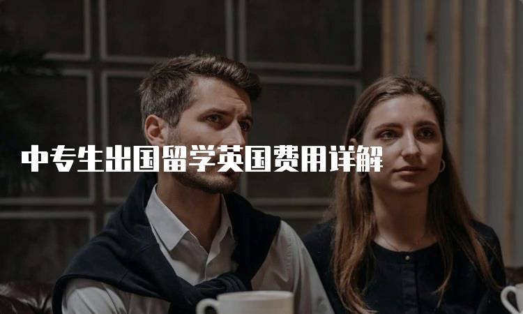 中专生出国留学英国费用详解