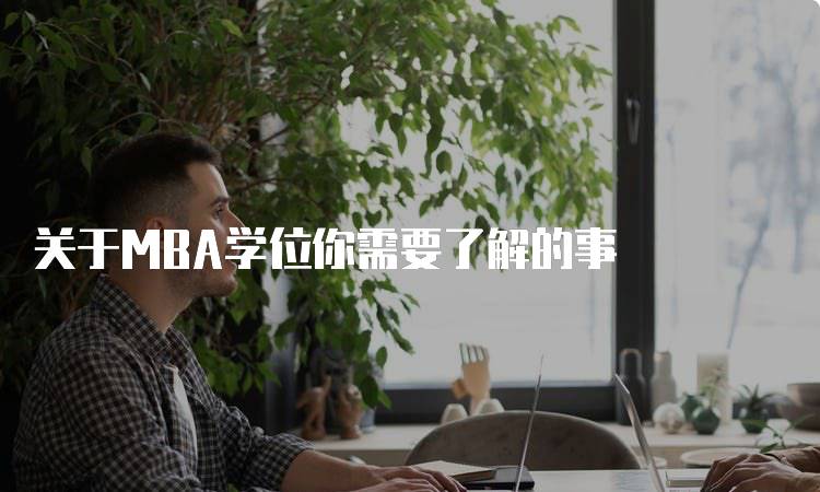 关于MBA学位你需要了解的事