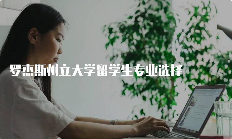 罗杰斯州立大学留学生专业选择