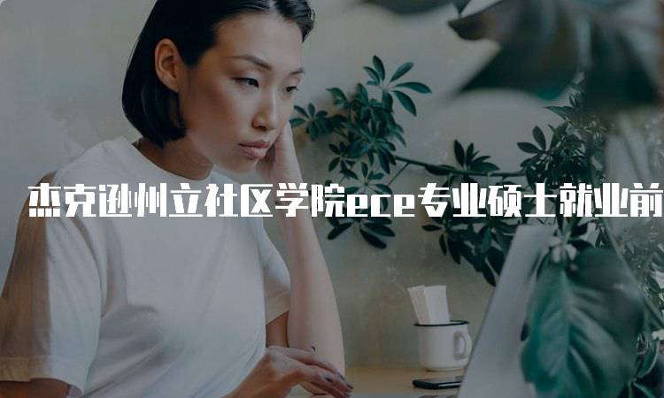 杰克逊州立社区学院ece专业硕士就业前景