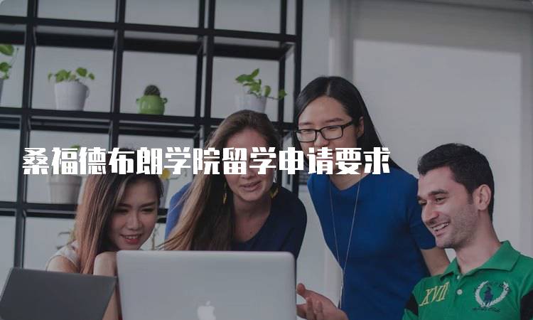 桑福德布朗学院留学申请要求