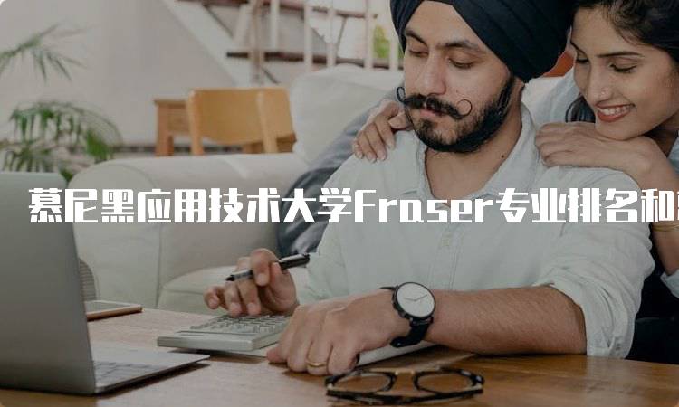 慕尼黑应用技术大学Fraser专业排名和就业情况