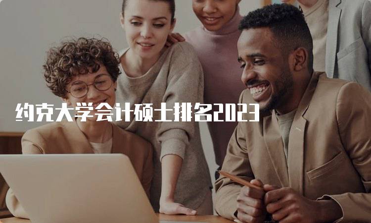 约克大学会计硕士排名2023