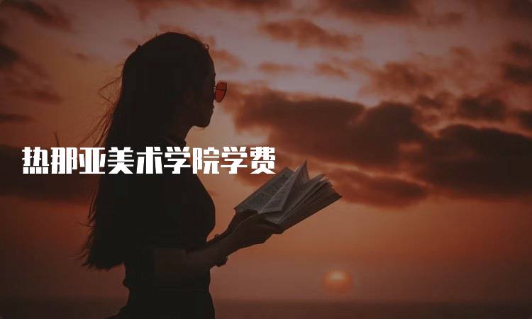 热那亚美术学院学费