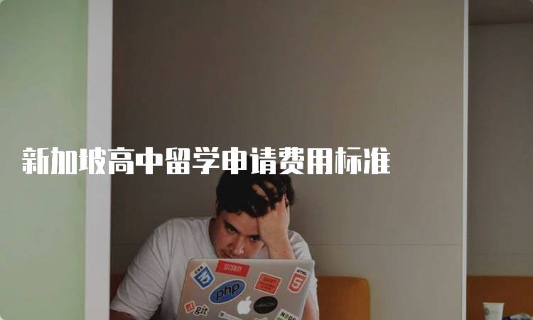 新加坡高中留学申请费用标准