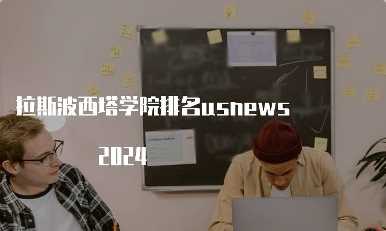 拉斯波西塔学院排名usnews 2024