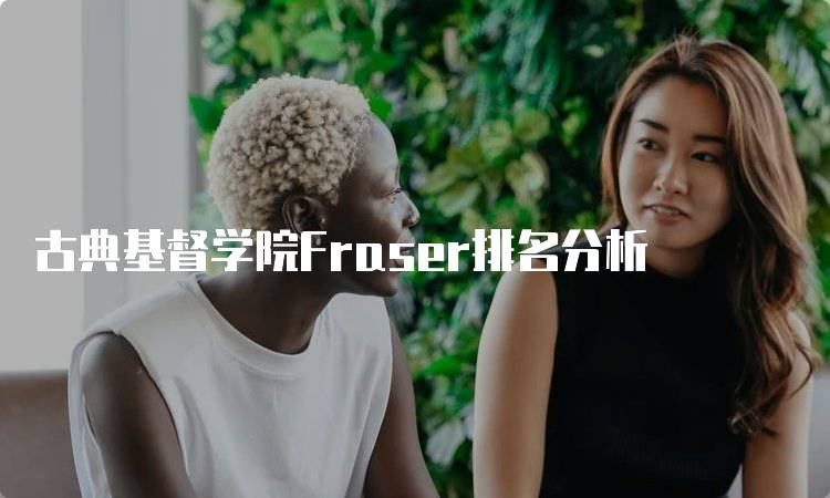 古典基督学院Fraser排名分析