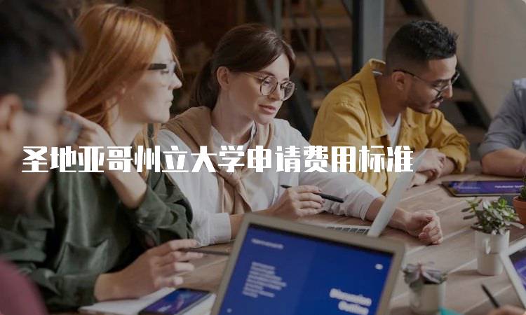 圣地亚哥州立大学申请费用标准