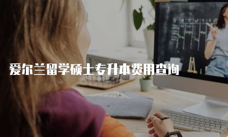 爱尔兰留学硕士专升本费用查询