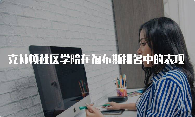 克林顿社区学院在福布斯排名中的表现