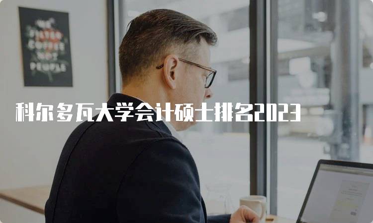 科尔多瓦大学会计硕士排名2023