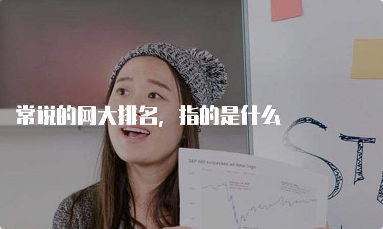 常说的网大排名，指的是什么