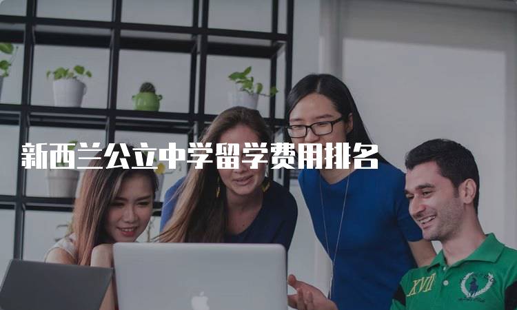 新西兰公立中学留学费用排名