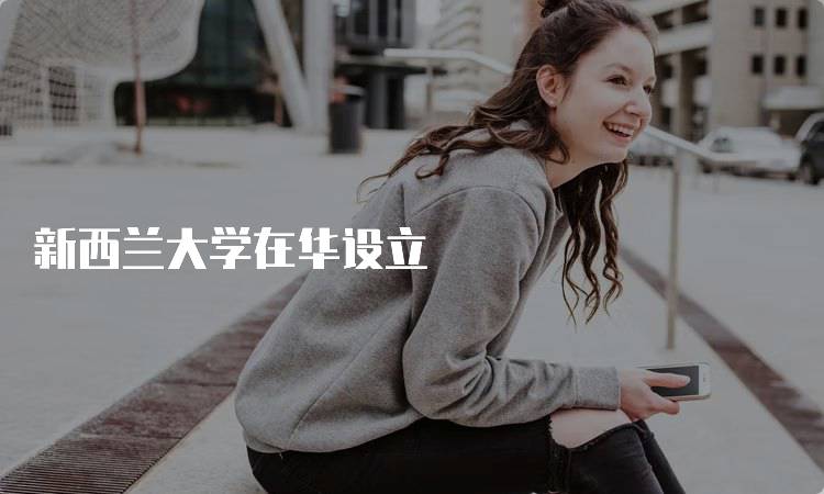 新西兰大学在华设立