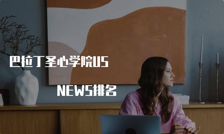 巴拉丁圣心学院US NEWS排名