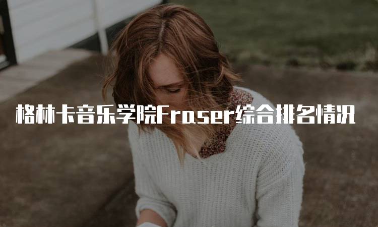 格林卡音乐学院Fraser综合排名情况