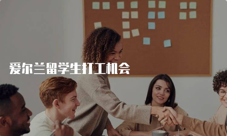 爱尔兰留学生打工机会