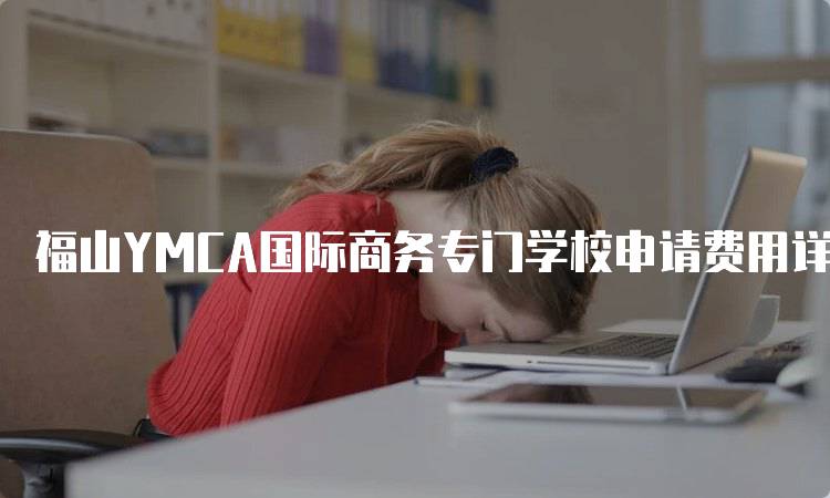 福山YMCA国际商务专门学校申请费用详情