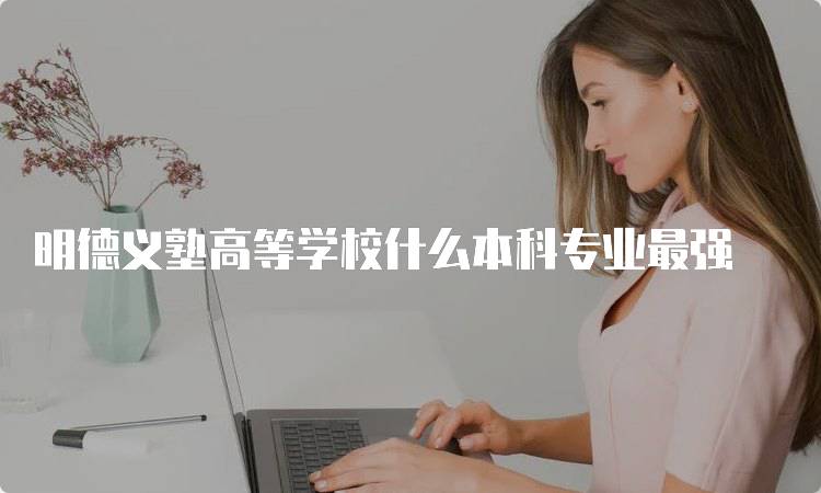 明德义塾高等学校什么本科专业最强