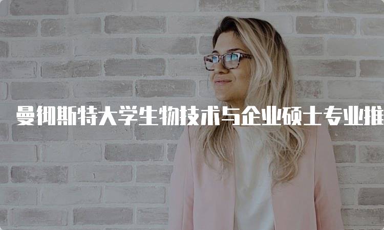 曼彻斯特大学生物技术与企业硕士专业推荐