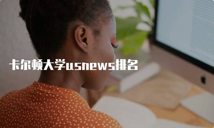 卡尔顿大学usnews排名