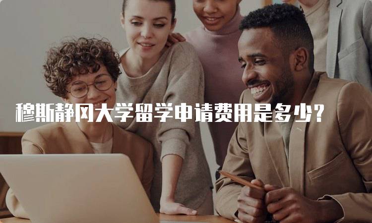 穆斯静冈大学留学申请费用是多少？