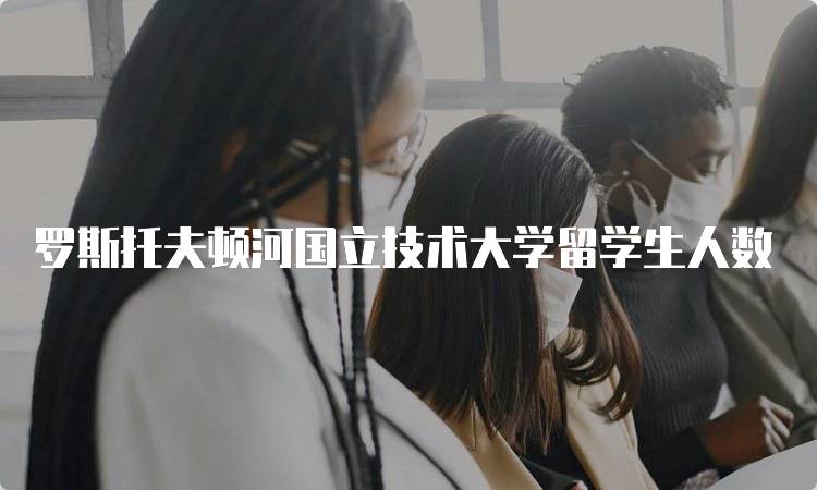 罗斯托夫顿河国立技术大学留学生人数