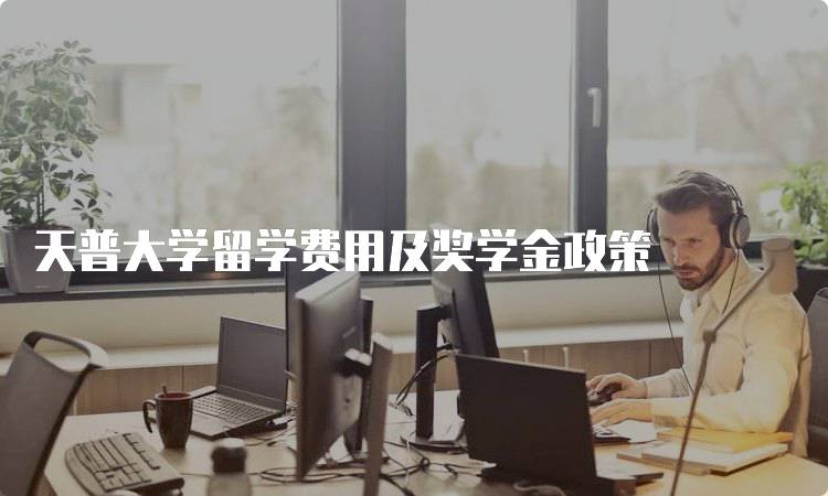 天普大学留学费用及奖学金政策