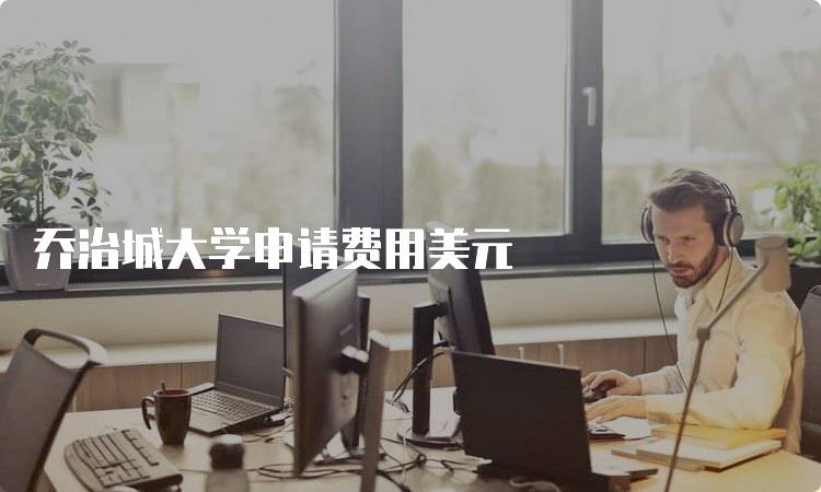 乔治城大学申请费用美元