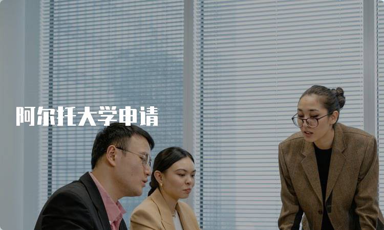 阿尔托大学申请