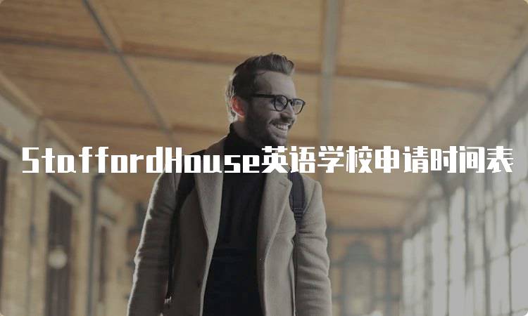 StaffordHouse英语学校申请时间表