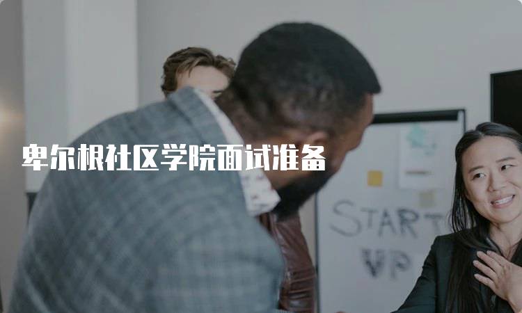 卑尔根社区学院面试准备