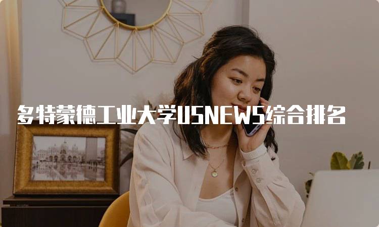 多特蒙德工业大学USNEWS综合排名