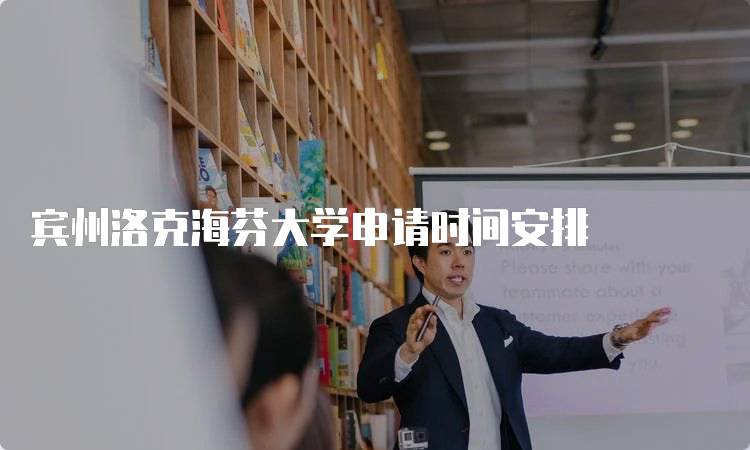 宾州洛克海芬大学申请时间安排