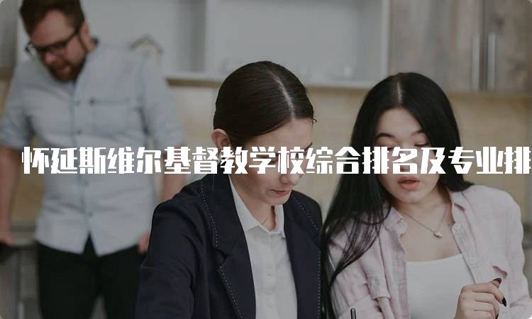 怀延斯维尔基督教学校综合排名及专业排名