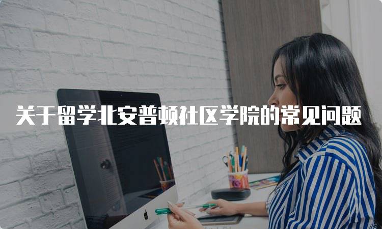 关于留学北安普顿社区学院的常见问题