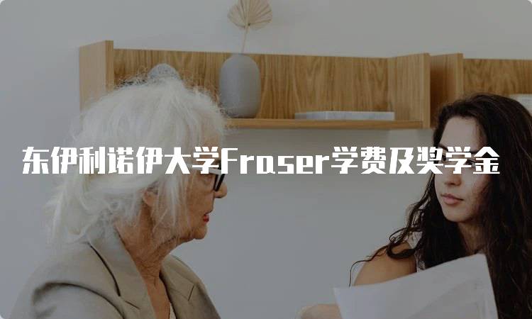 东伊利诺伊大学Fraser学费及奖学金